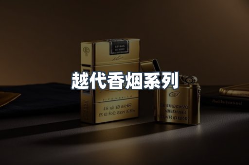 越代香烟系列